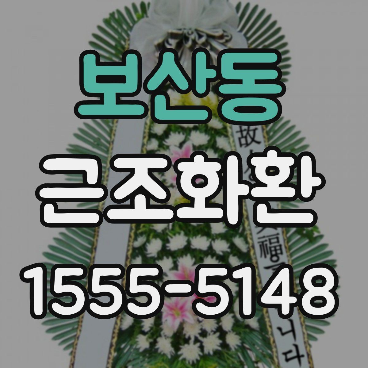 보산동 근조화환 선택 전에 보면 좋은 기본 기준