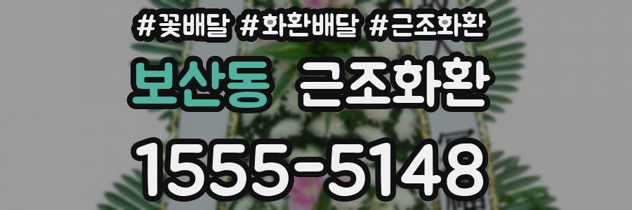 보산동 근조화환