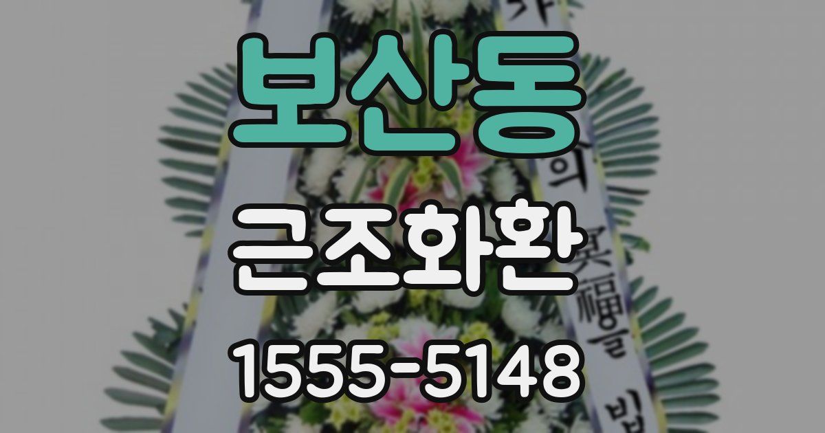 보산동 근조화환