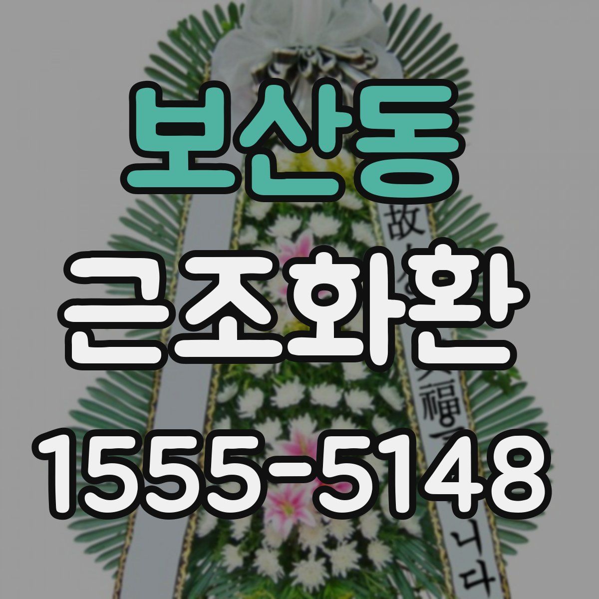보산동 근조화환