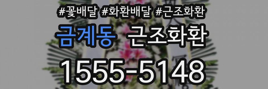 금계동 근조화환