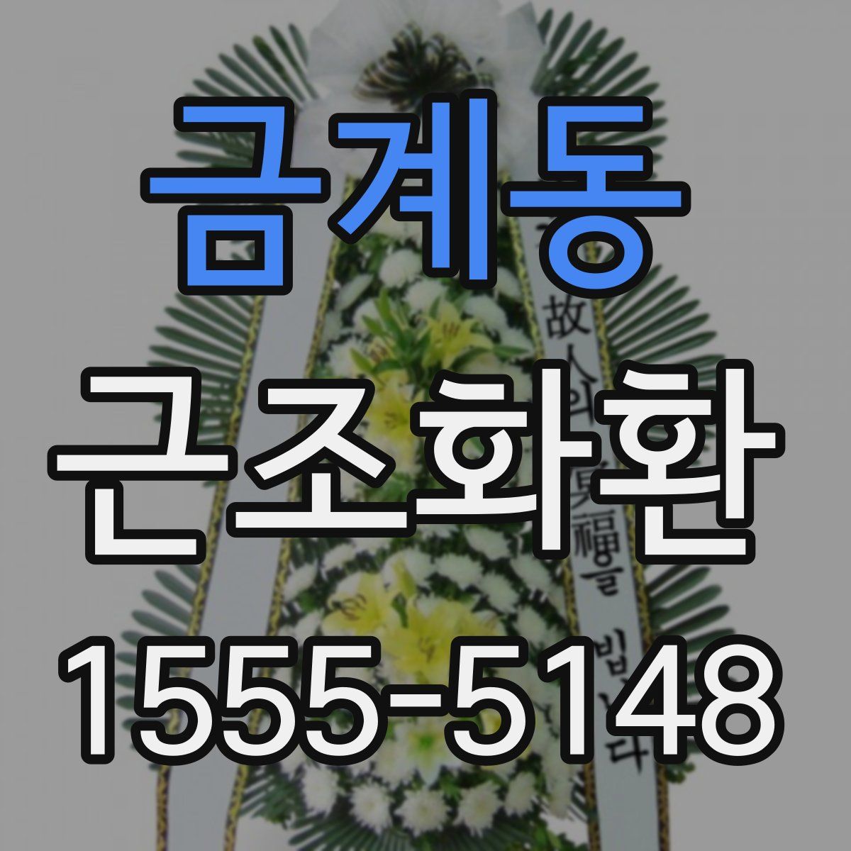 금계동 근조화환