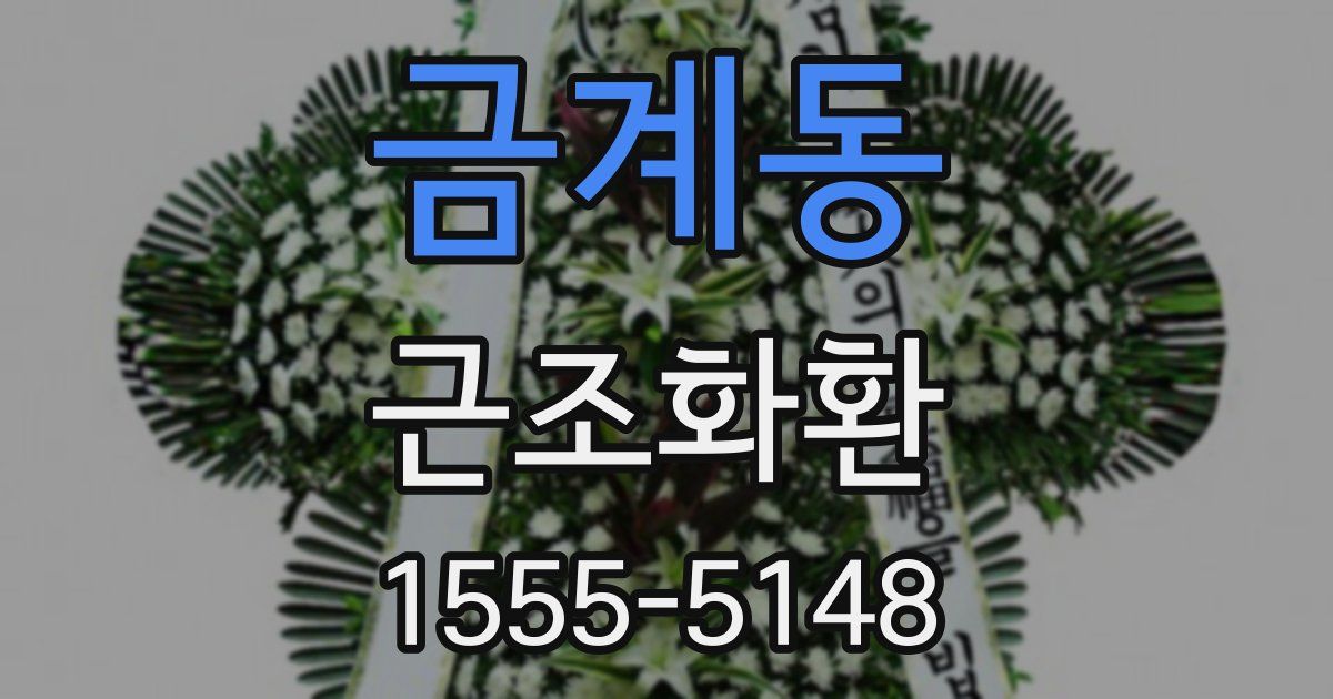 금계동 근조화환