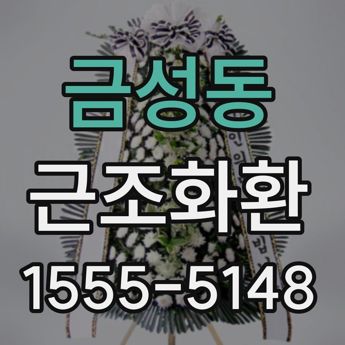 금성동 근조화환 사용 문구를 고를 때 무난한 표현 정리