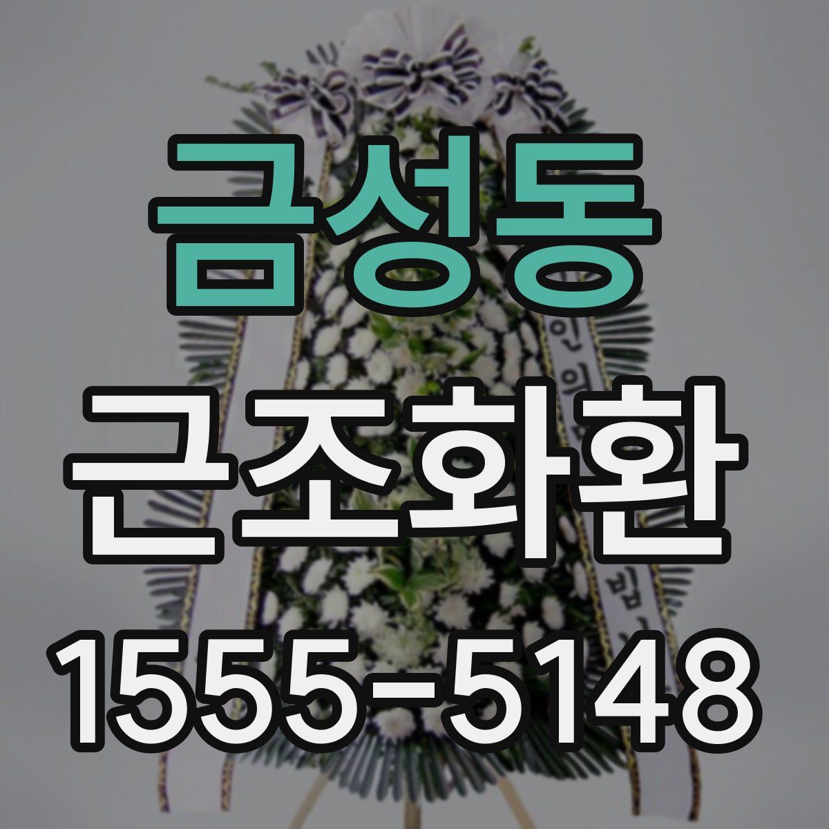 금성동 근조화환