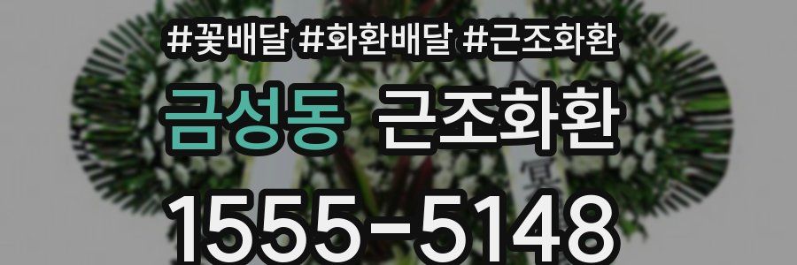 금성동 근조화환