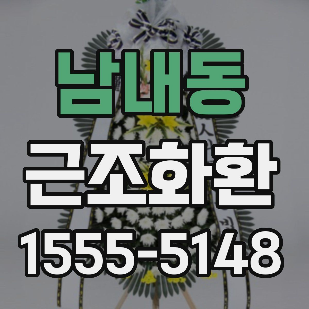 남내동 근조화환 상황별로 달라지는 사이즈 선택 포인트