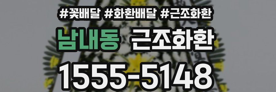 남내동 근조화환