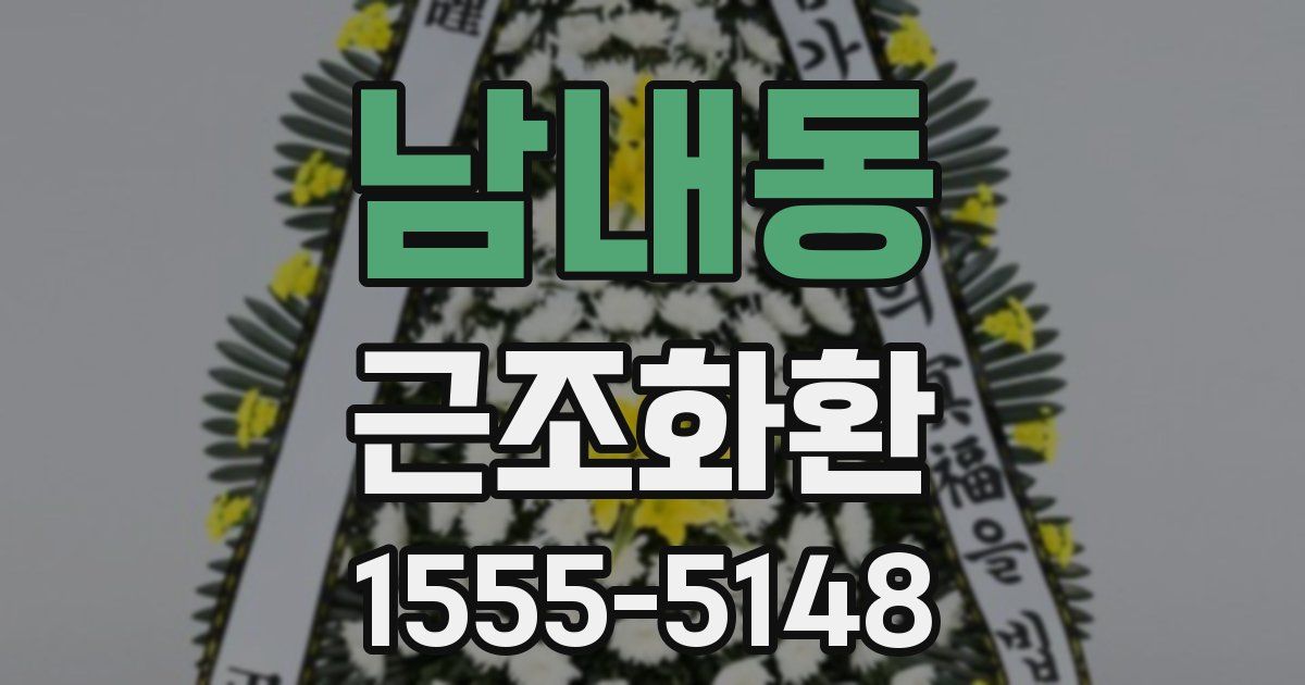 남내동 근조화환