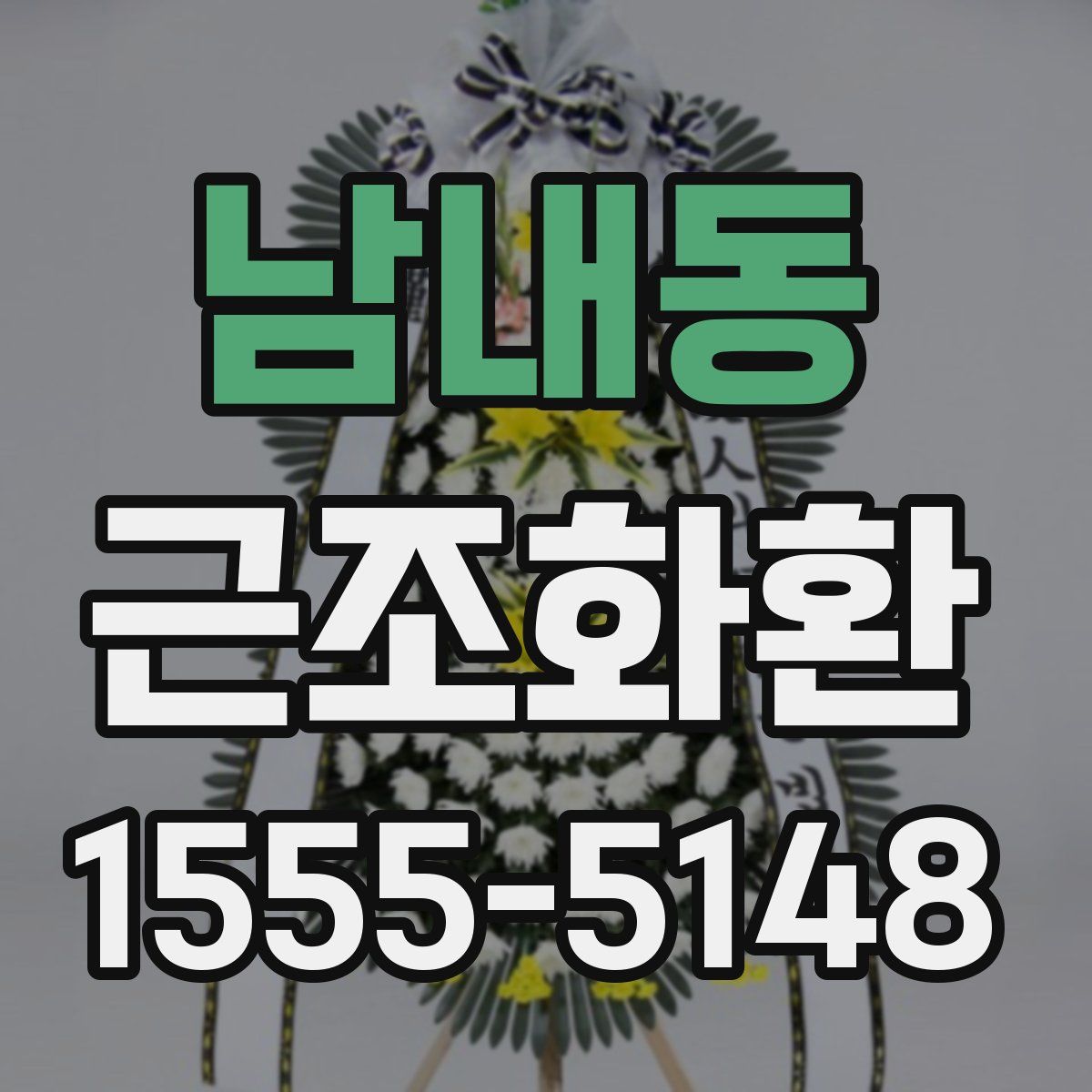 남내동 근조화환