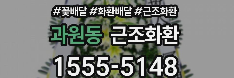 과원동 근조화환