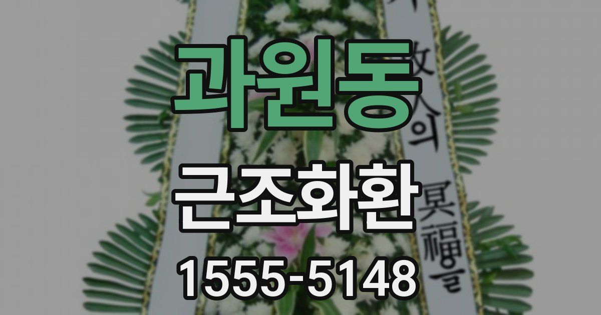 과원동 근조화환