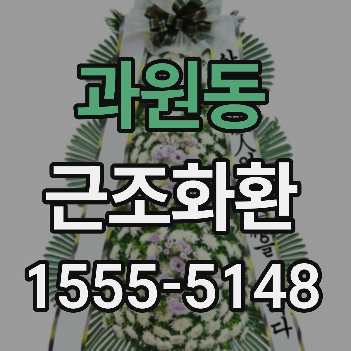 과원동 근조화환