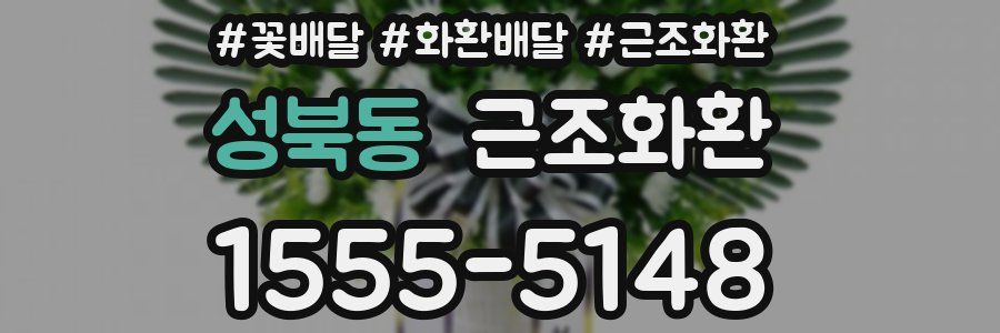 성북동 근조화환