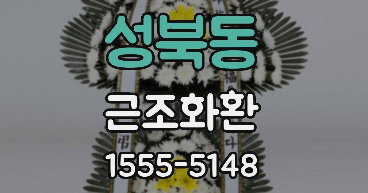 성북동 근조화환