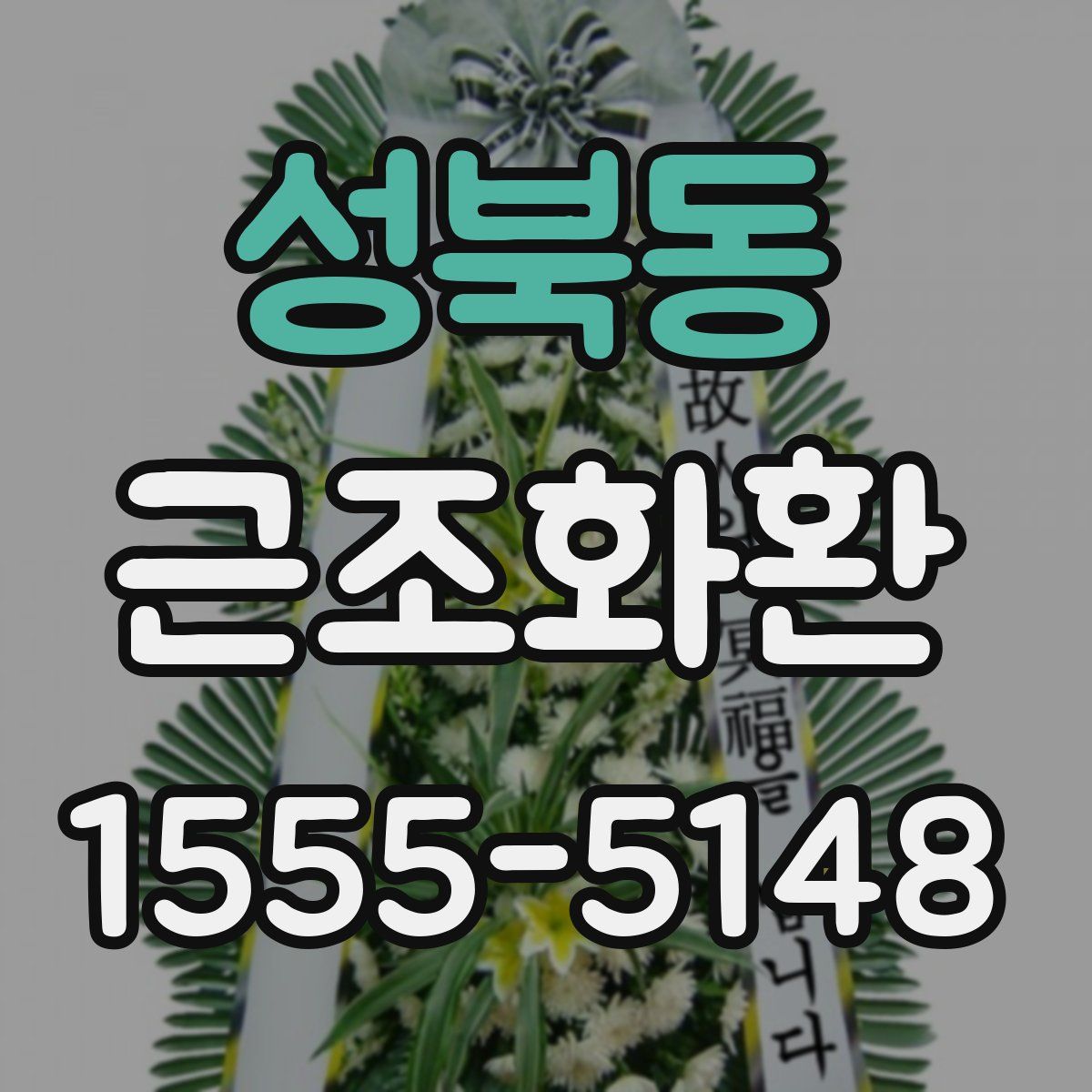 성북동 근조화환