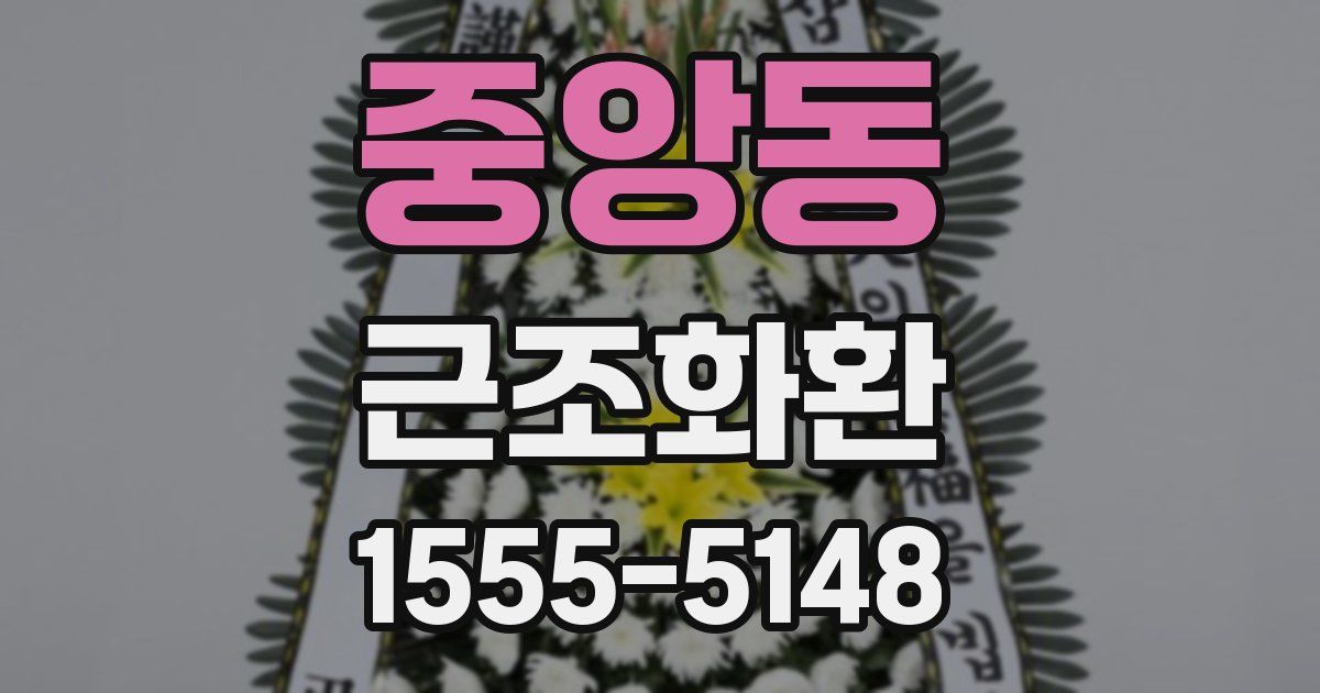 중앙동 근조화환