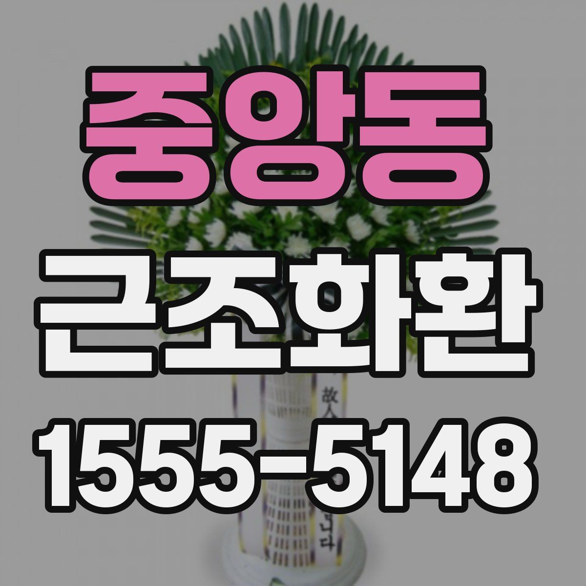 중앙동 근조화환