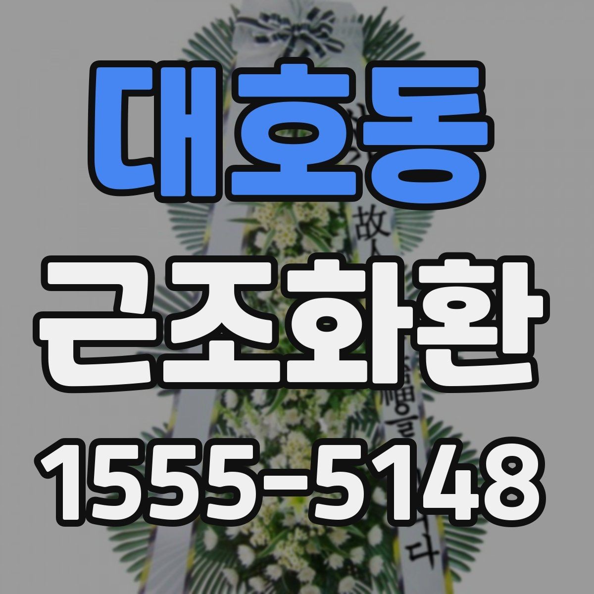 대호동 근조화환 조문객이 많은 날 준비할 때 고려할 점