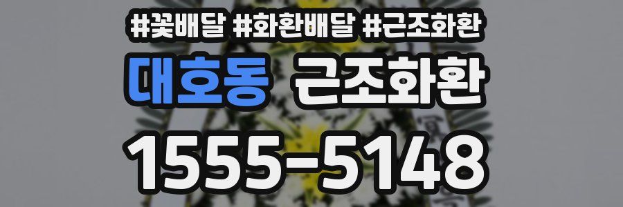 대호동 근조화환