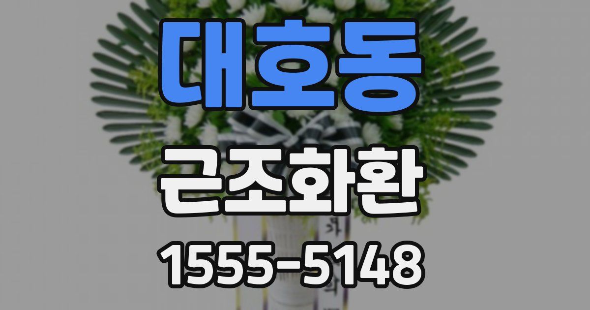 대호동 근조화환