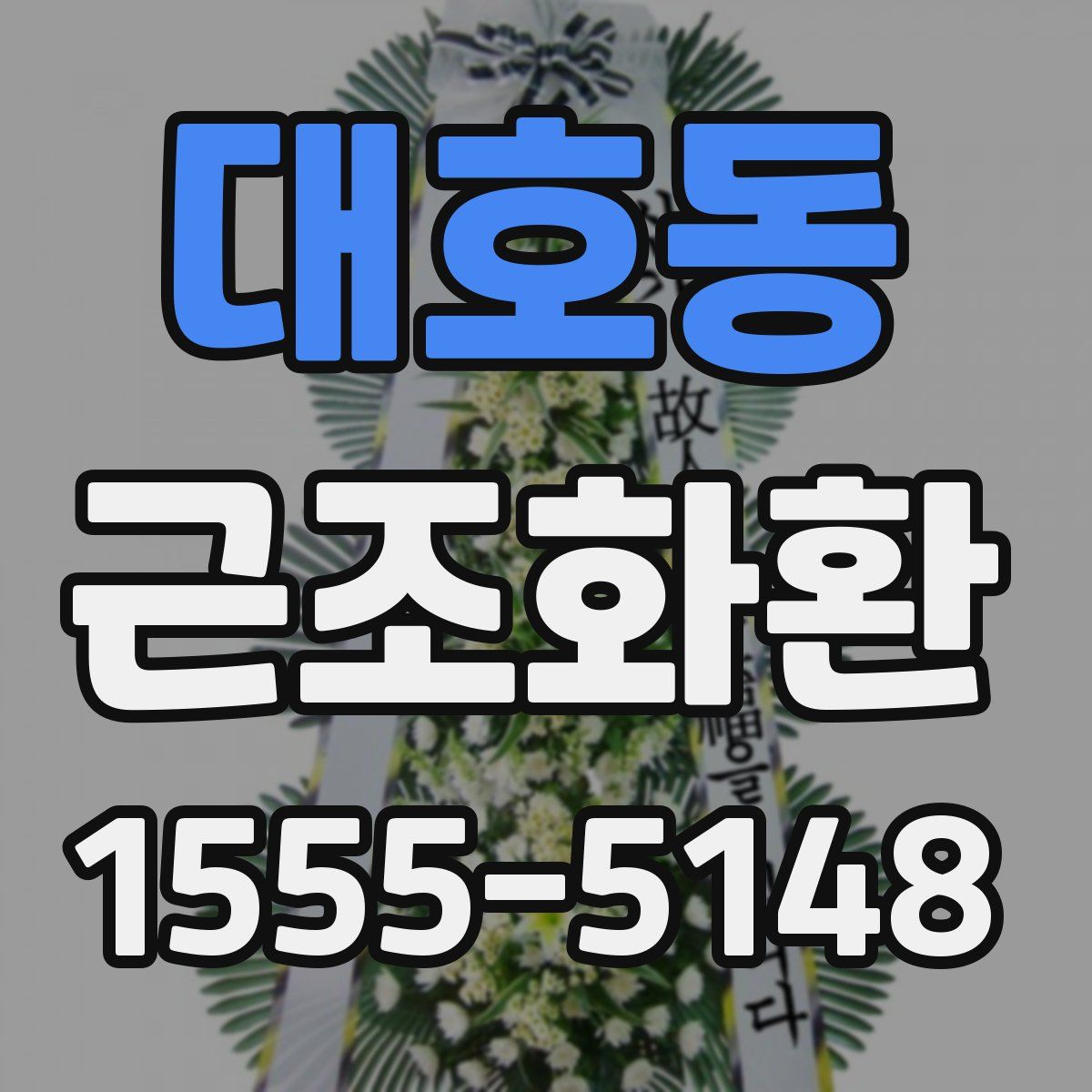 대호동 근조화환