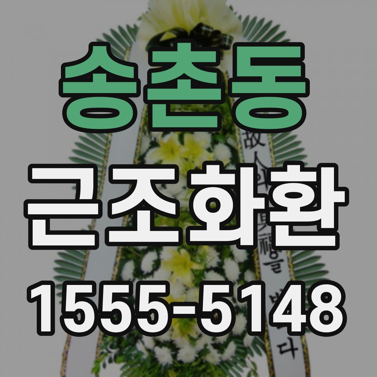 송촌동 근조화환