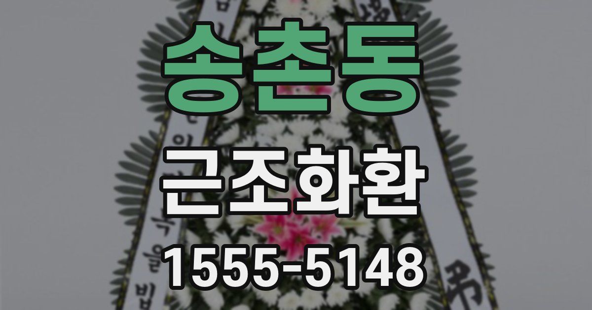 송촌동 근조화환