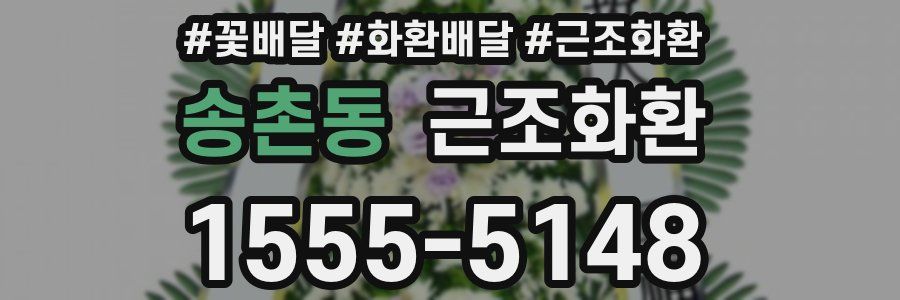 송촌동 근조화환