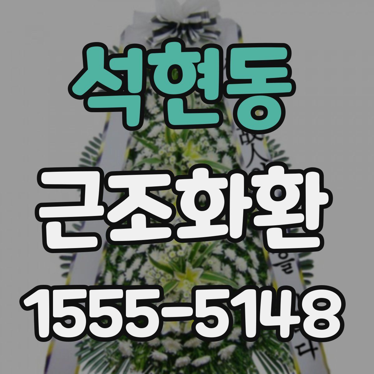 석현동 근조화환