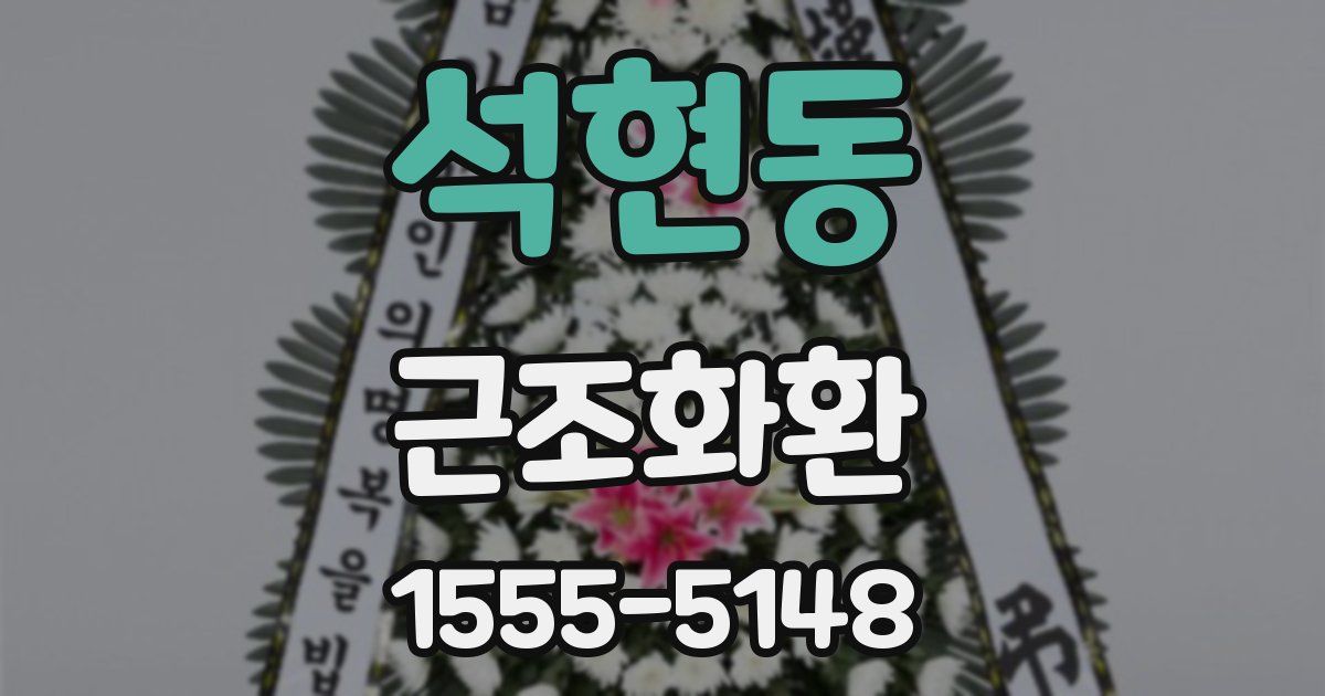 석현동 근조화환