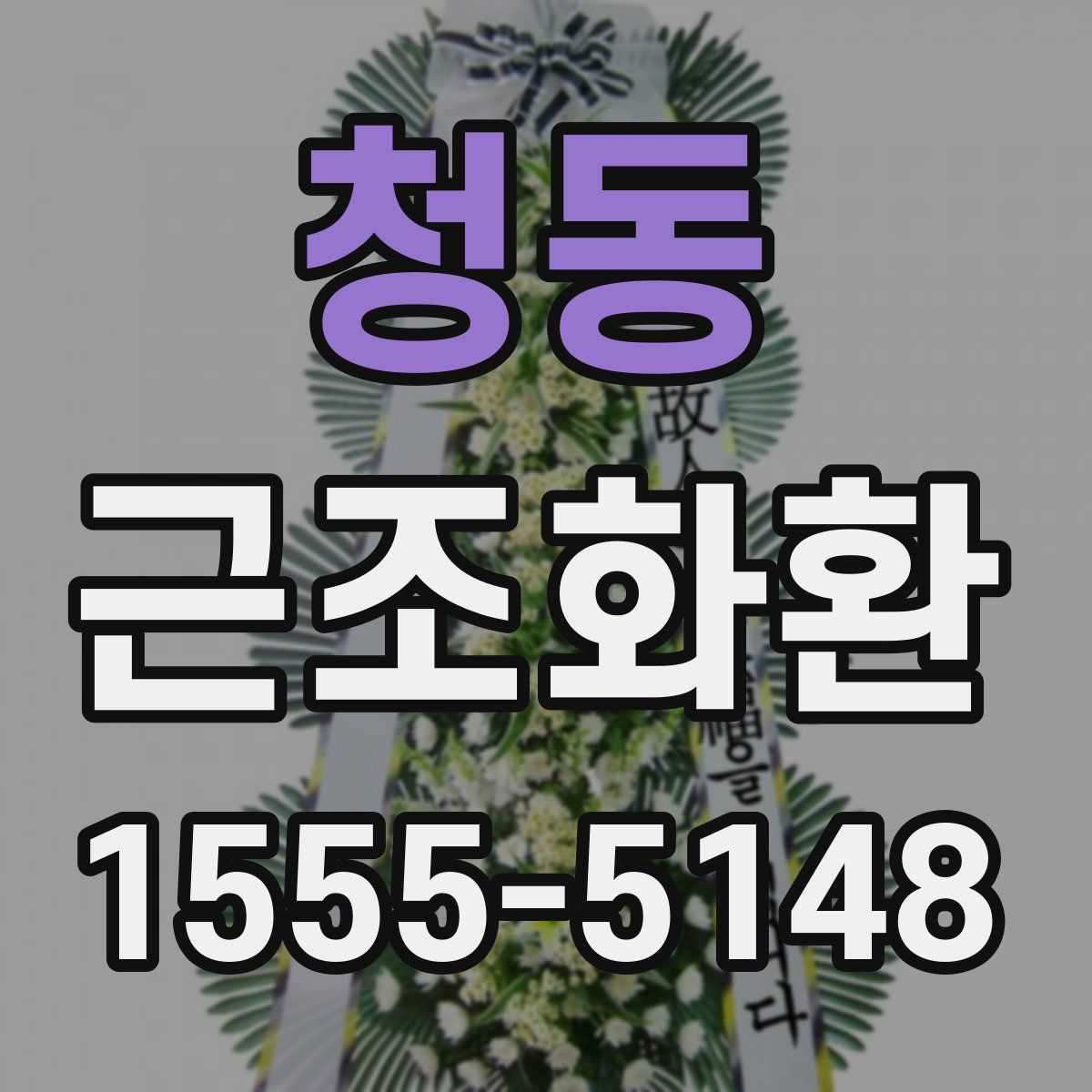청동 근조화환
