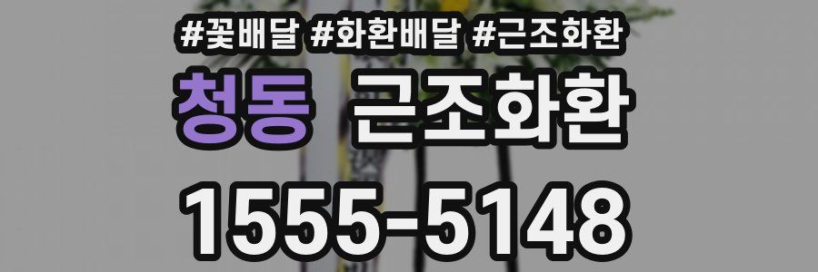 청동 근조화환