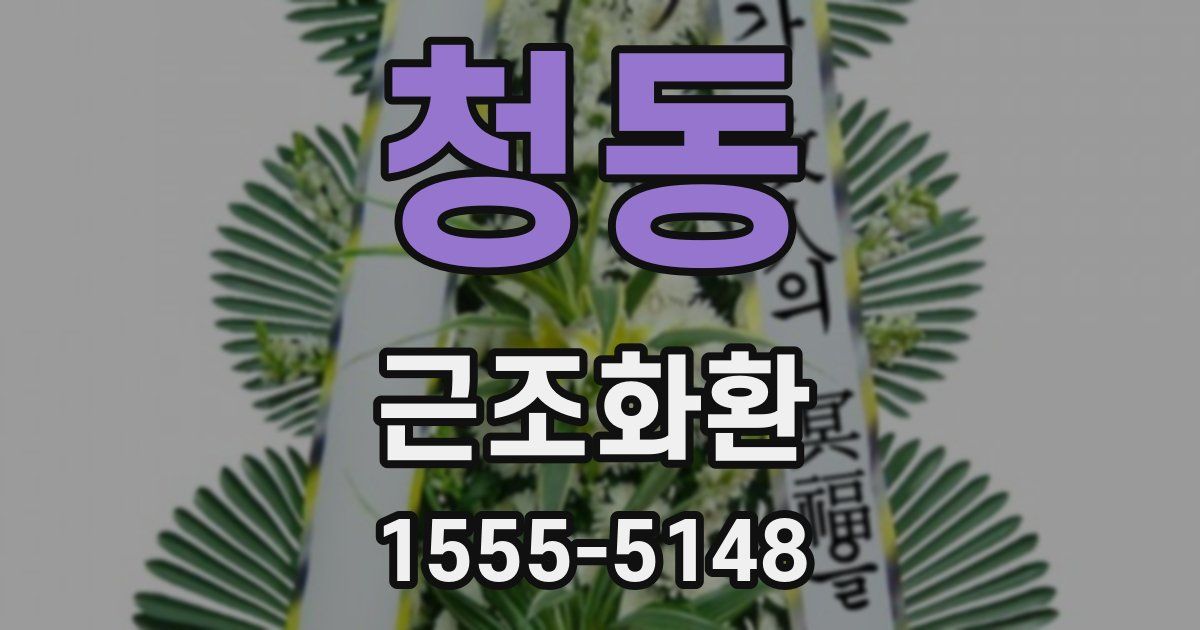 청동 근조화환