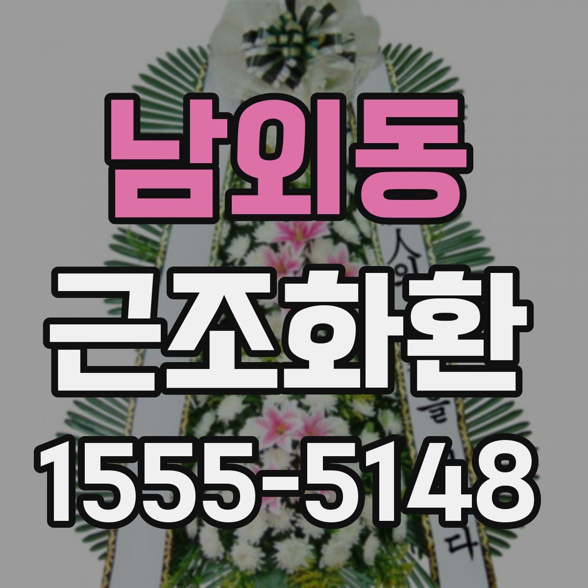 남외동 근조화환