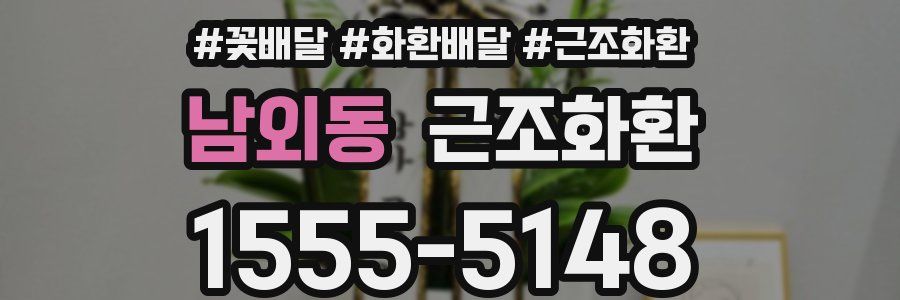 남외동 근조화환
