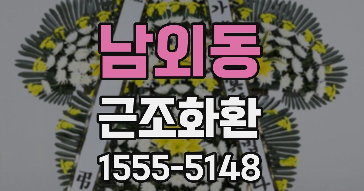 남외동 근조화환