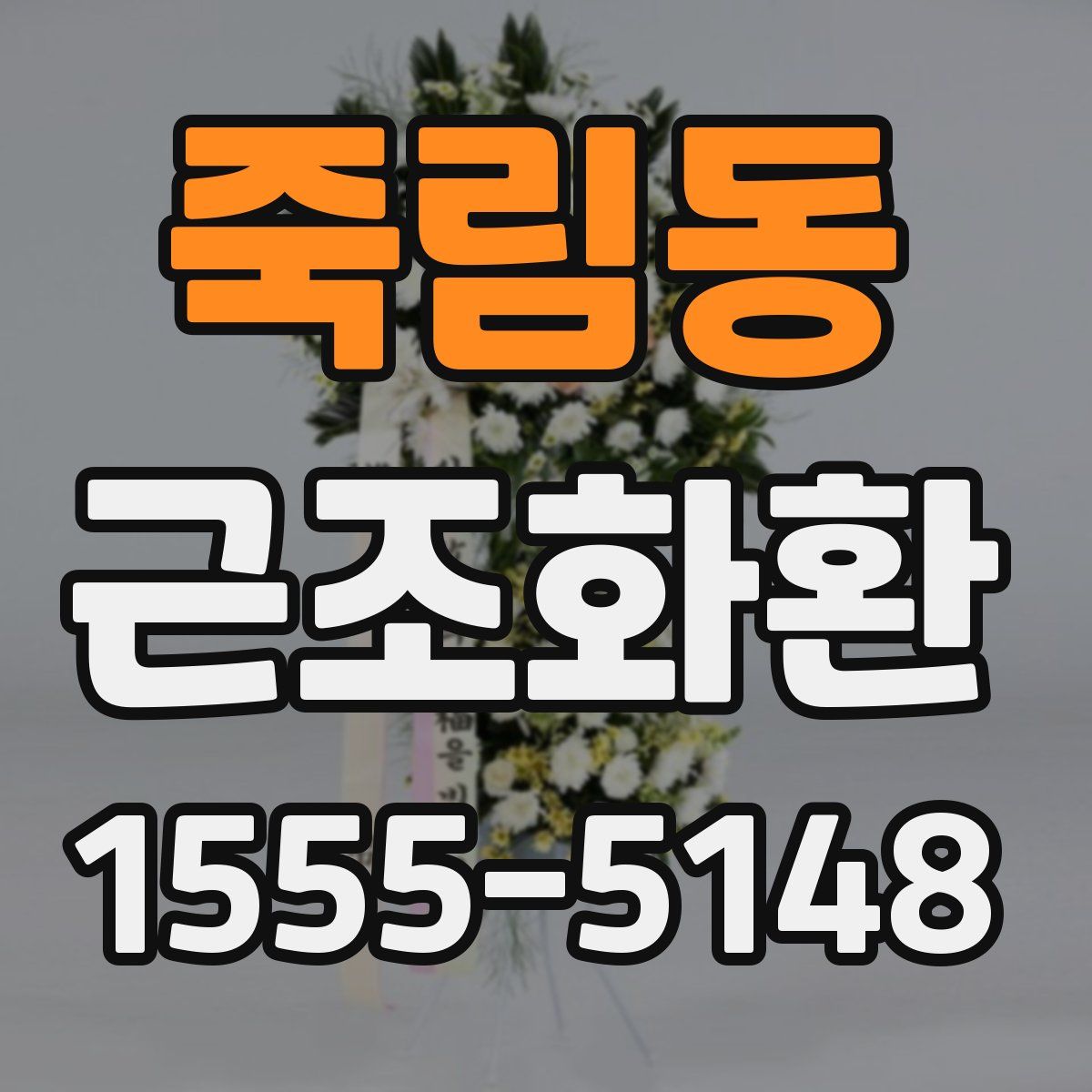 죽림동 근조화환