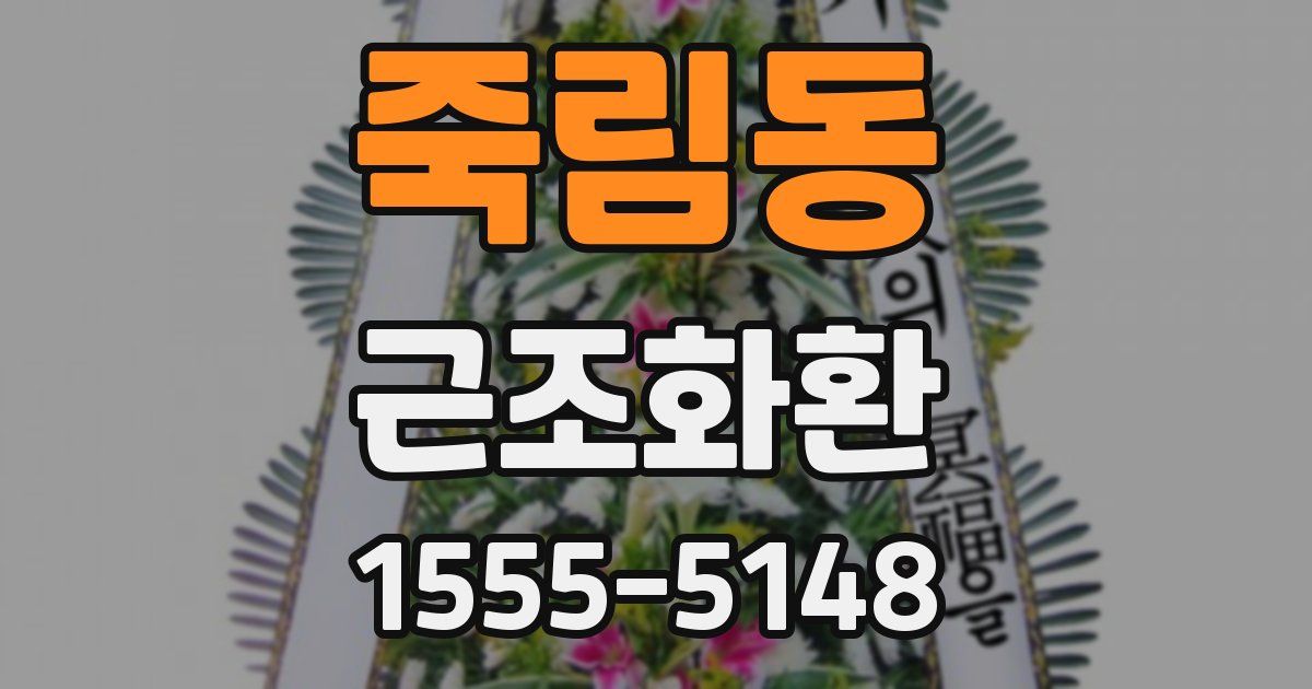 죽림동 근조화환