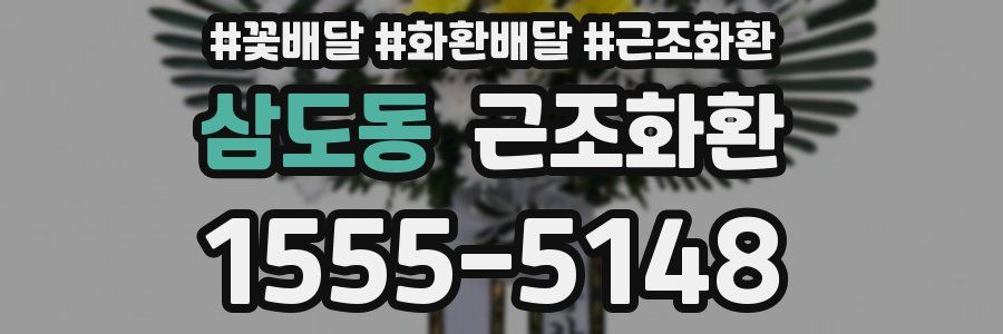 삼도동 근조화환