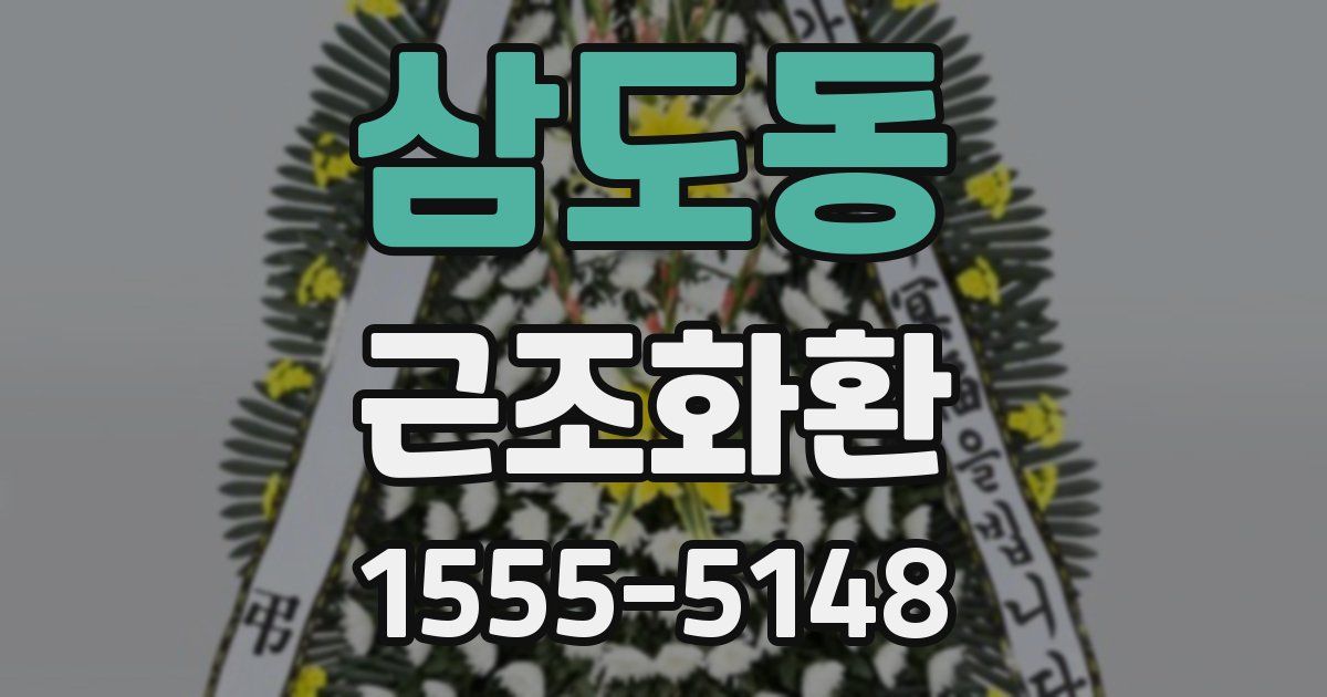 삼도동 근조화환