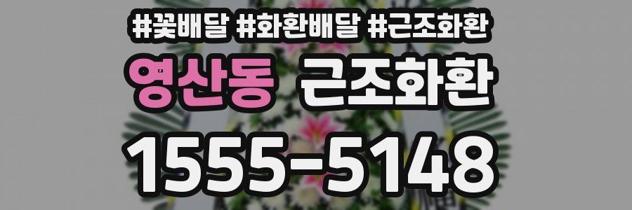 영산동 근조화환