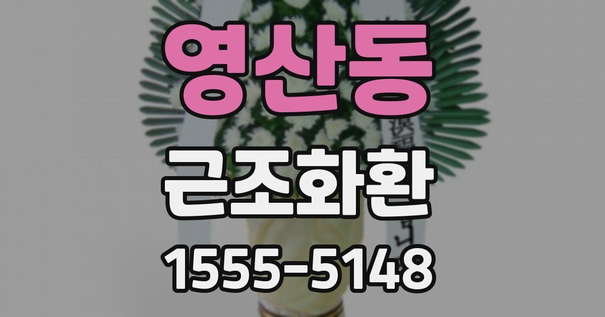 영산동 근조화환