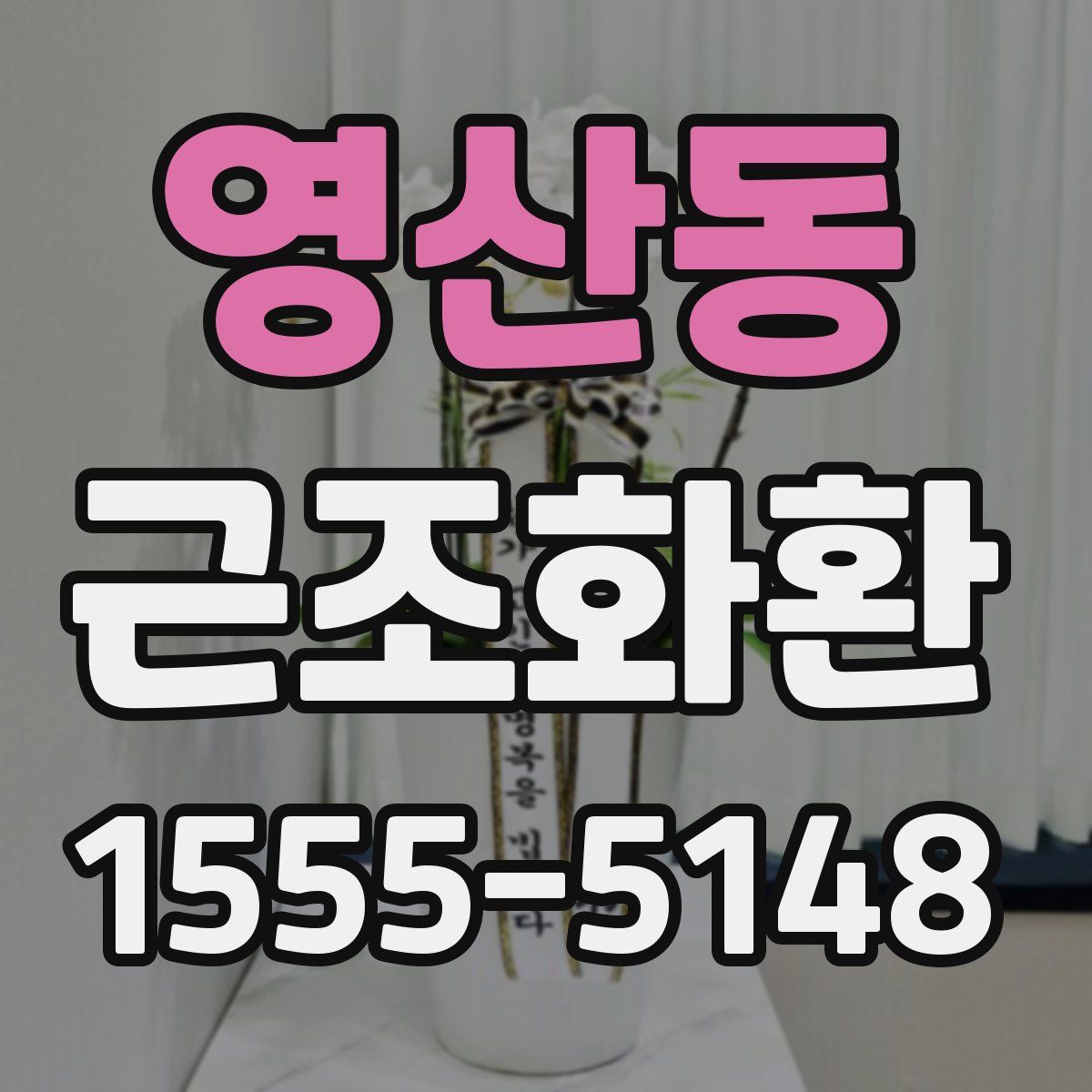 영산동 근조화환