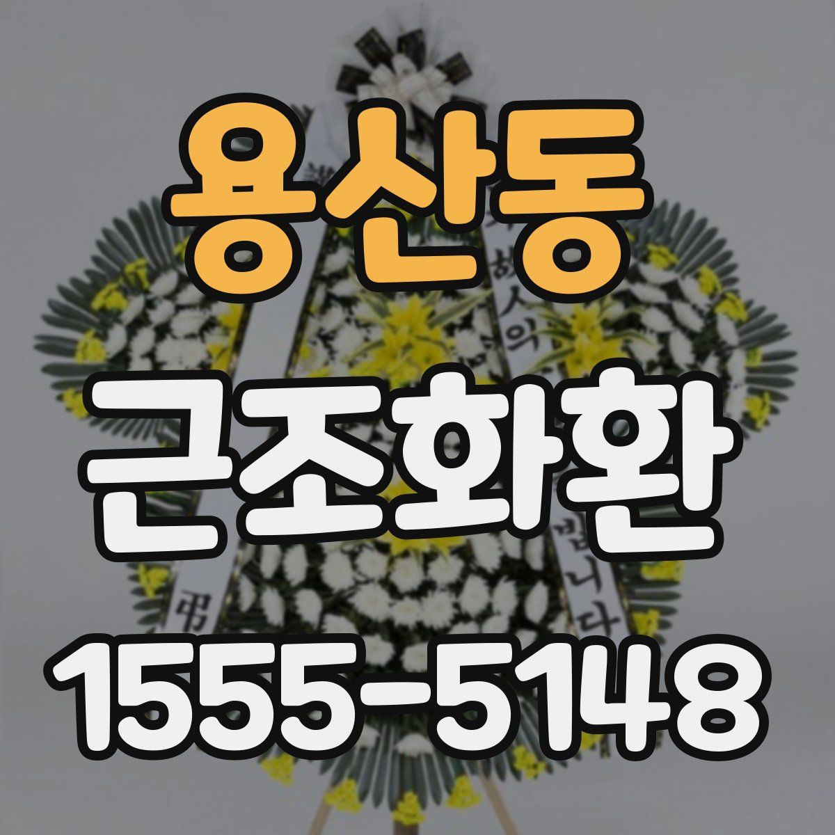용산동 근조화환