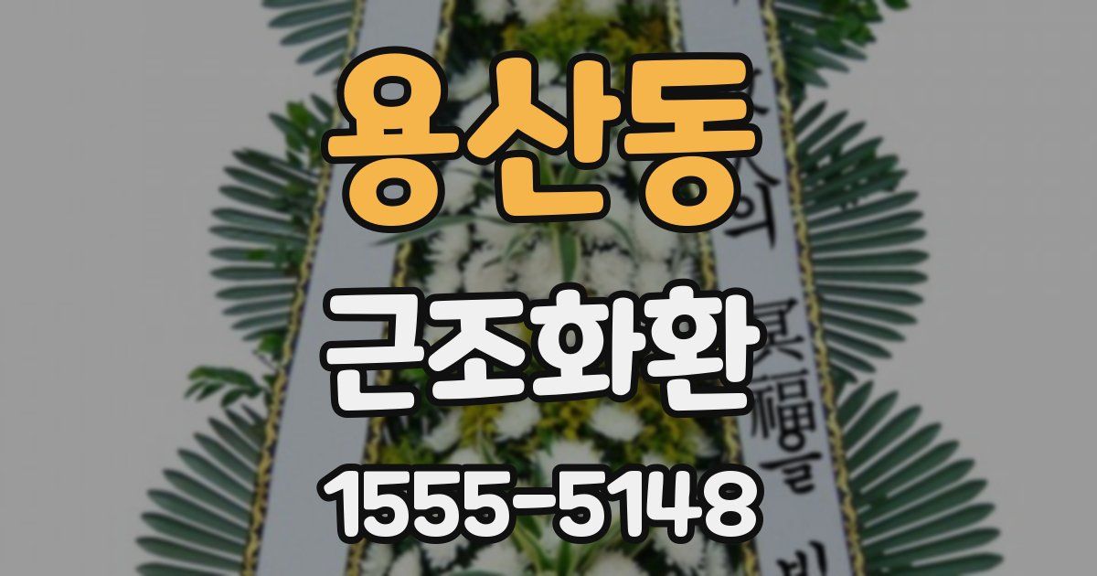 용산동 근조화환