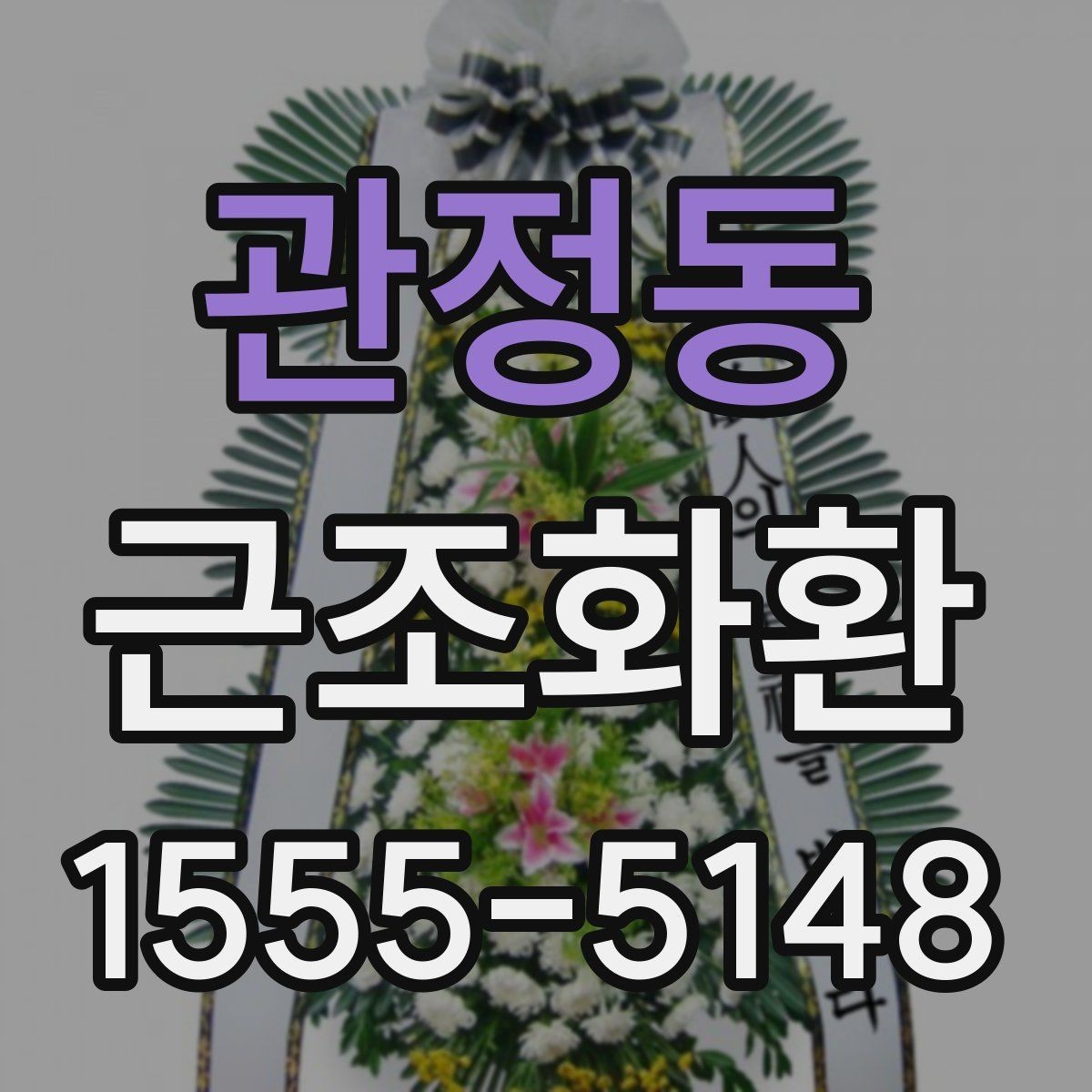 관정동 근조화환 장례식장 반입과 전달 예절 살펴보기