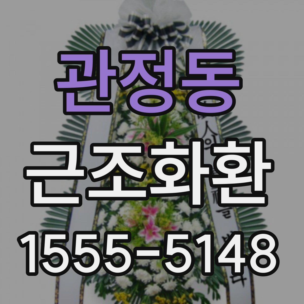 관정동 근조화환