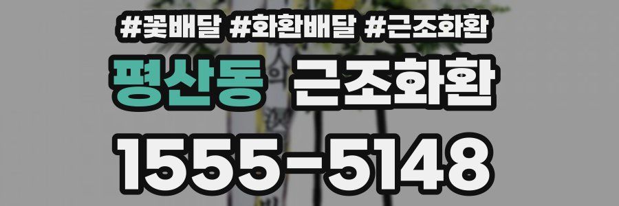 평산동 근조화환