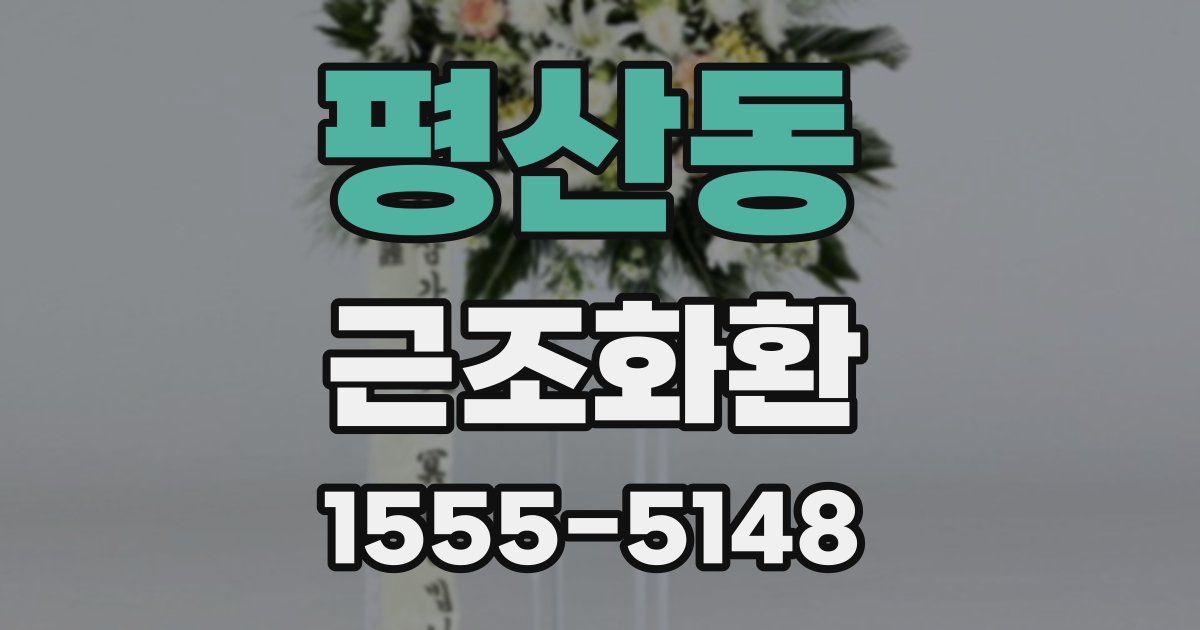 평산동 근조화환